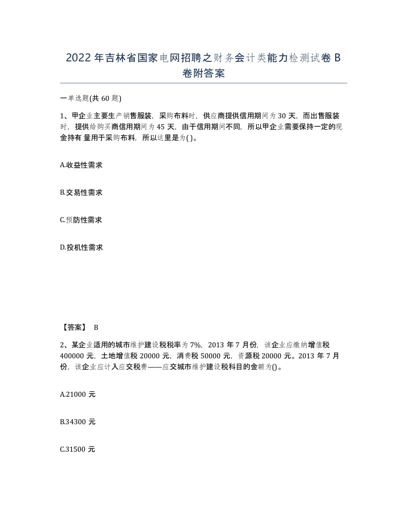 2022年吉林省国家电网招聘之财务会计类能力检测试卷B卷附答案