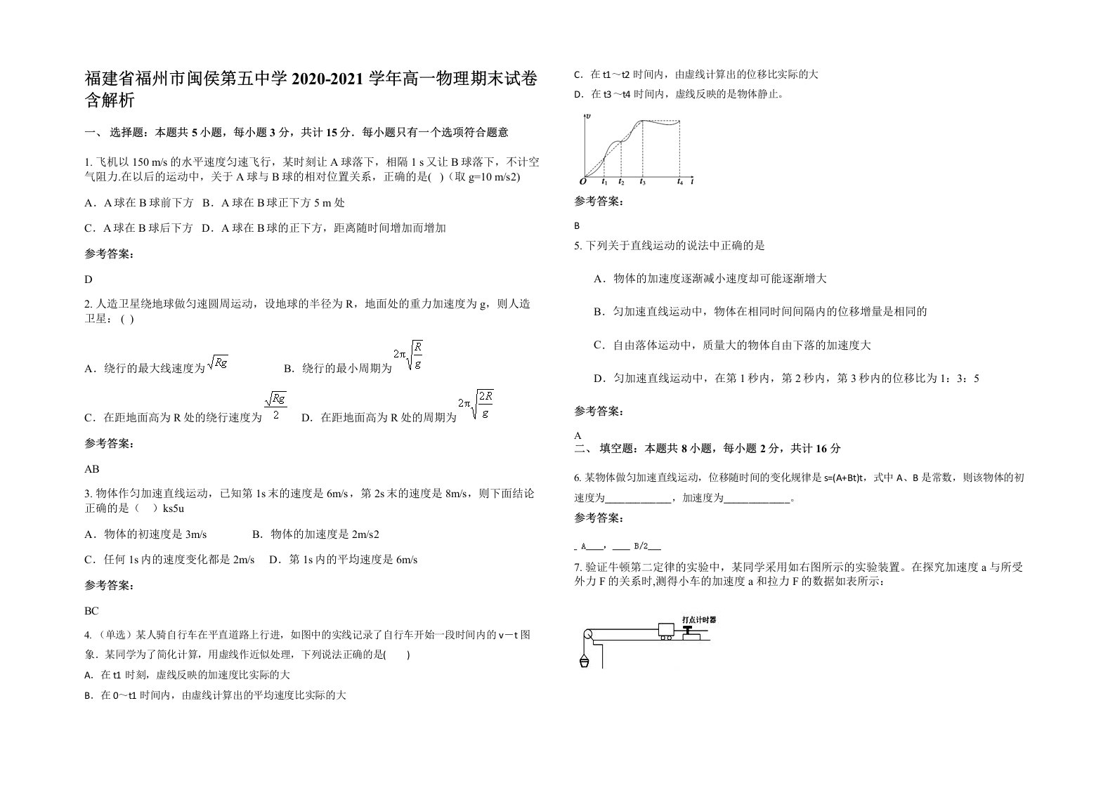 福建省福州市闽侯第五中学2020-2021学年高一物理期末试卷含解析