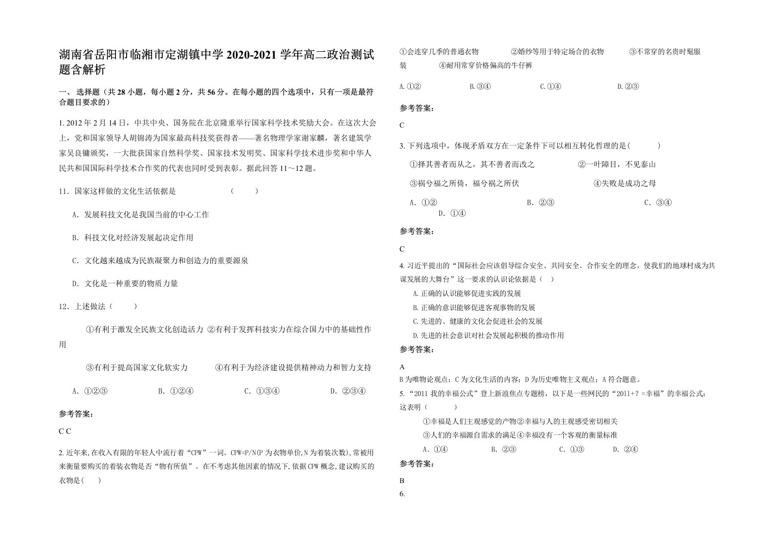 湖南省岳阳市临湘市定湖镇中学2020-2021学年高二政治测试题含解析