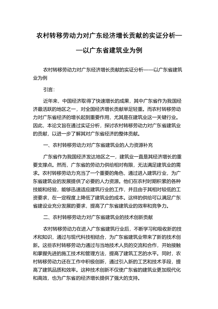 农村转移劳动力对广东经济增长贡献的实证分析——以广东省建筑业为例