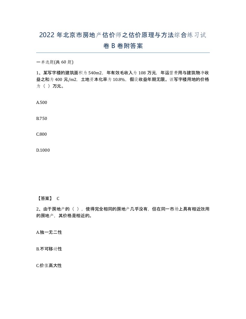 2022年北京市房地产估价师之估价原理与方法综合练习试卷B卷附答案