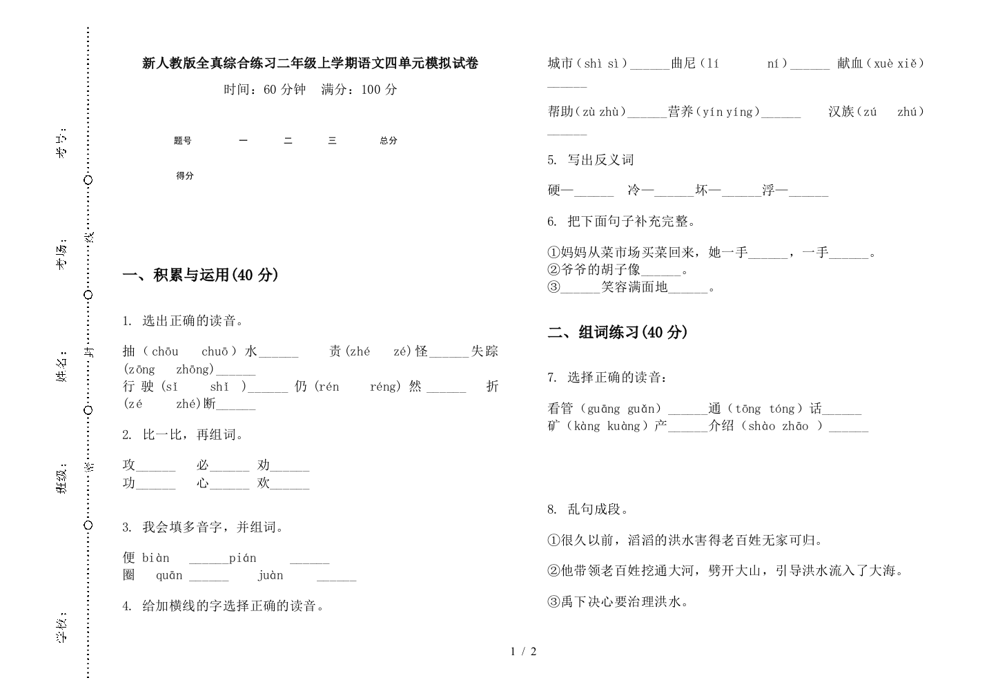 新人教版全真综合练习二年级上学期语文四单元模拟试卷