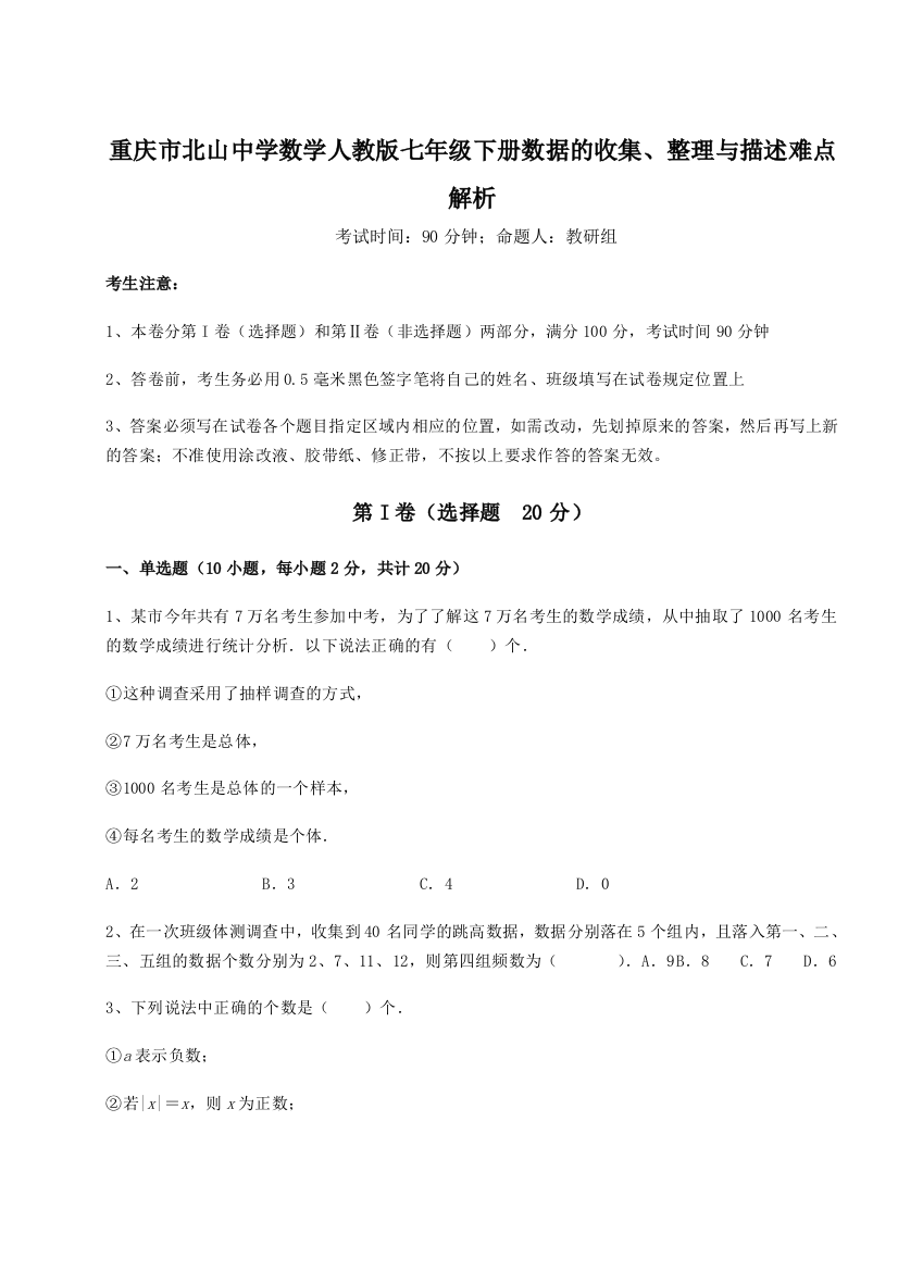 综合解析重庆市北山中学数学人教版七年级下册数据的收集、整理与描述难点解析练习题