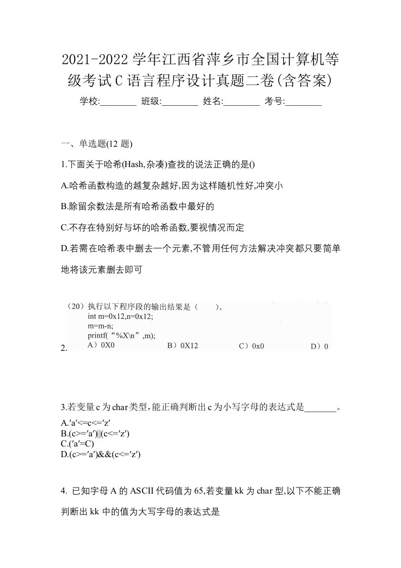 2021-2022学年江西省萍乡市全国计算机等级考试C语言程序设计真题二卷含答案