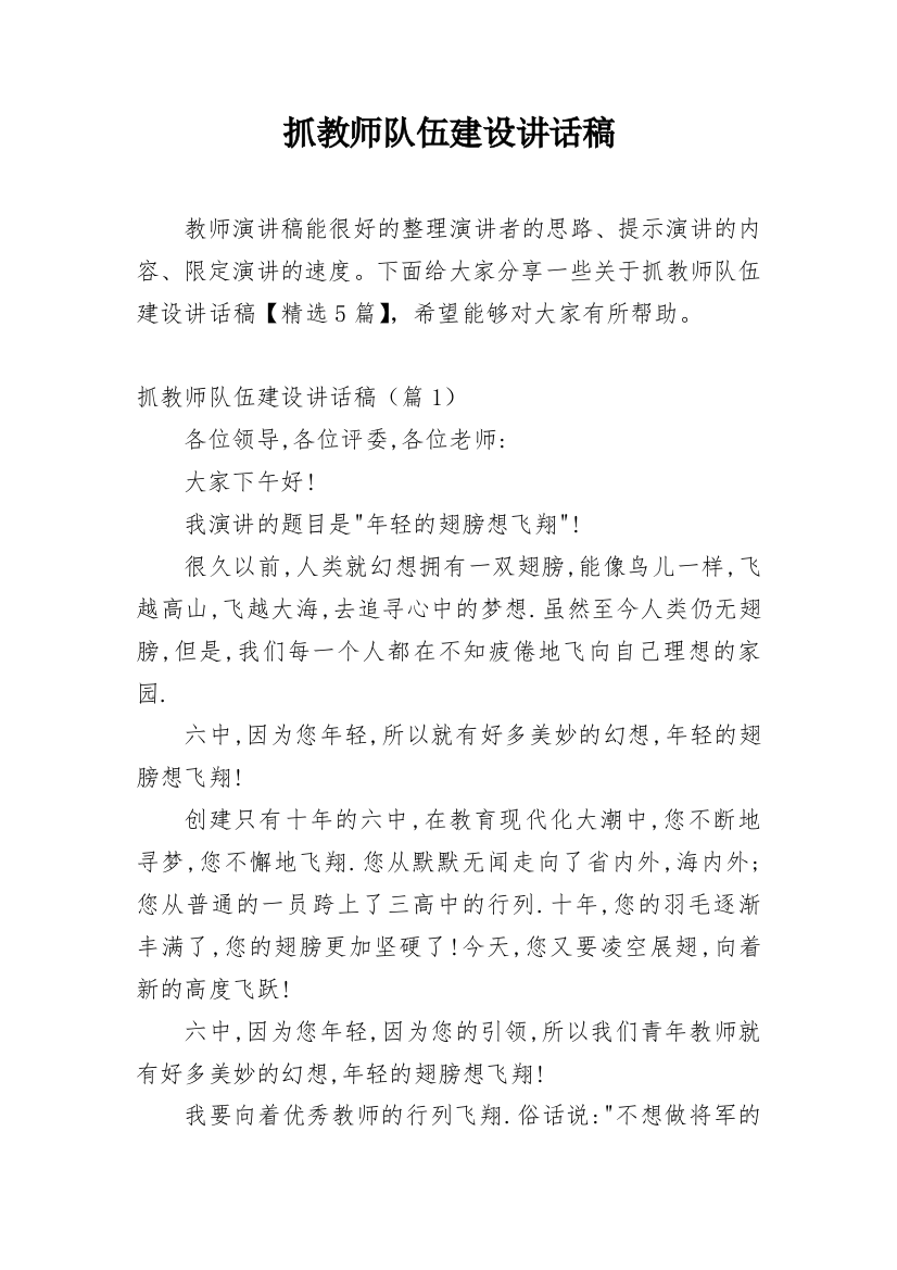 抓教师队伍建设讲话稿