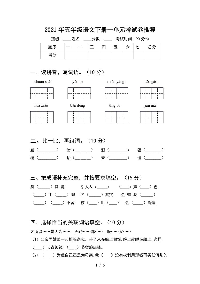 2021年五年级语文下册一单元考试卷推荐