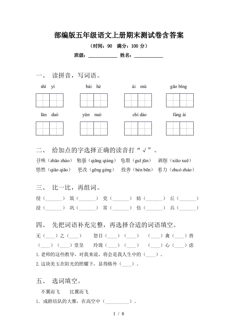 部编版五年级语文上册期末测试卷含答案