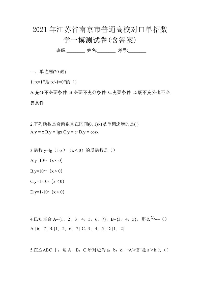 2021年江苏省南京市普通高校对口单招数学一模测试卷含答案