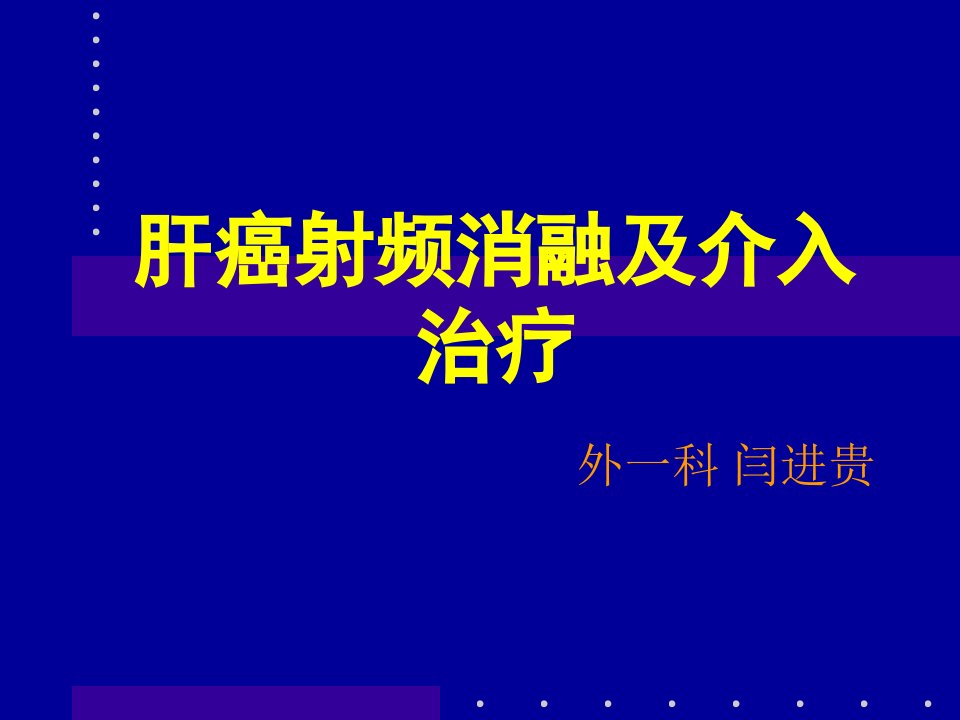 肝癌射频消融及介入治疗