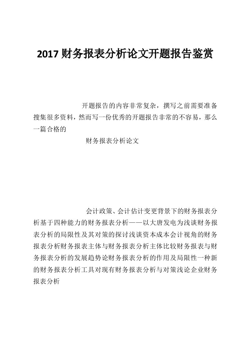 2017财务报表分析论文开题报告鉴赏