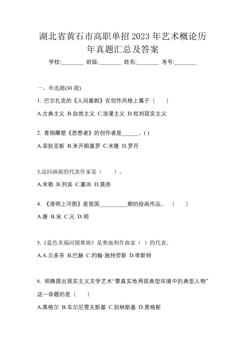 湖北省黄石市高职单招2023年艺术概论历年真题汇总及答案