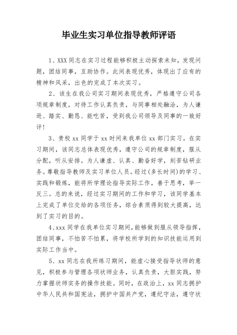 毕业生实习单位指导教师评语