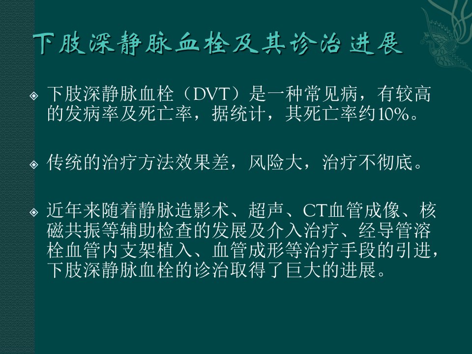 下肢深静脉血栓形成的诊治刘凯