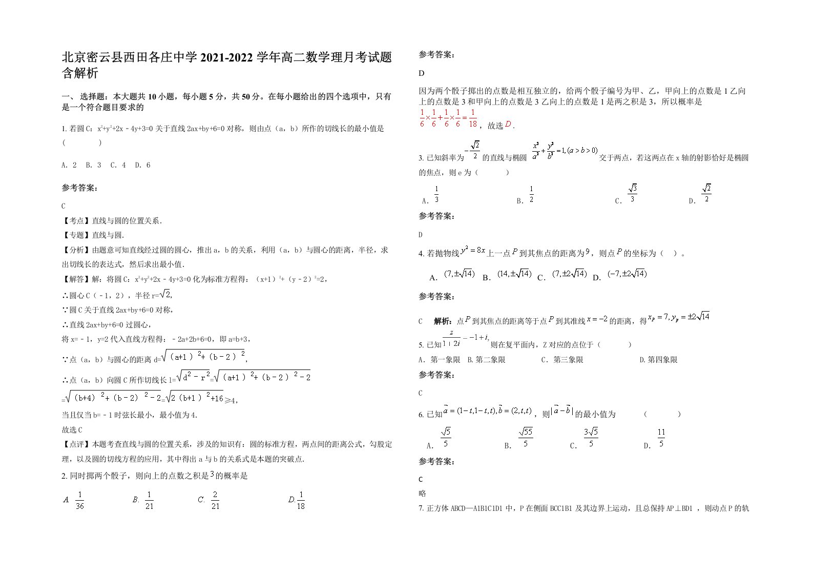 北京密云县西田各庄中学2021-2022学年高二数学理月考试题含解析