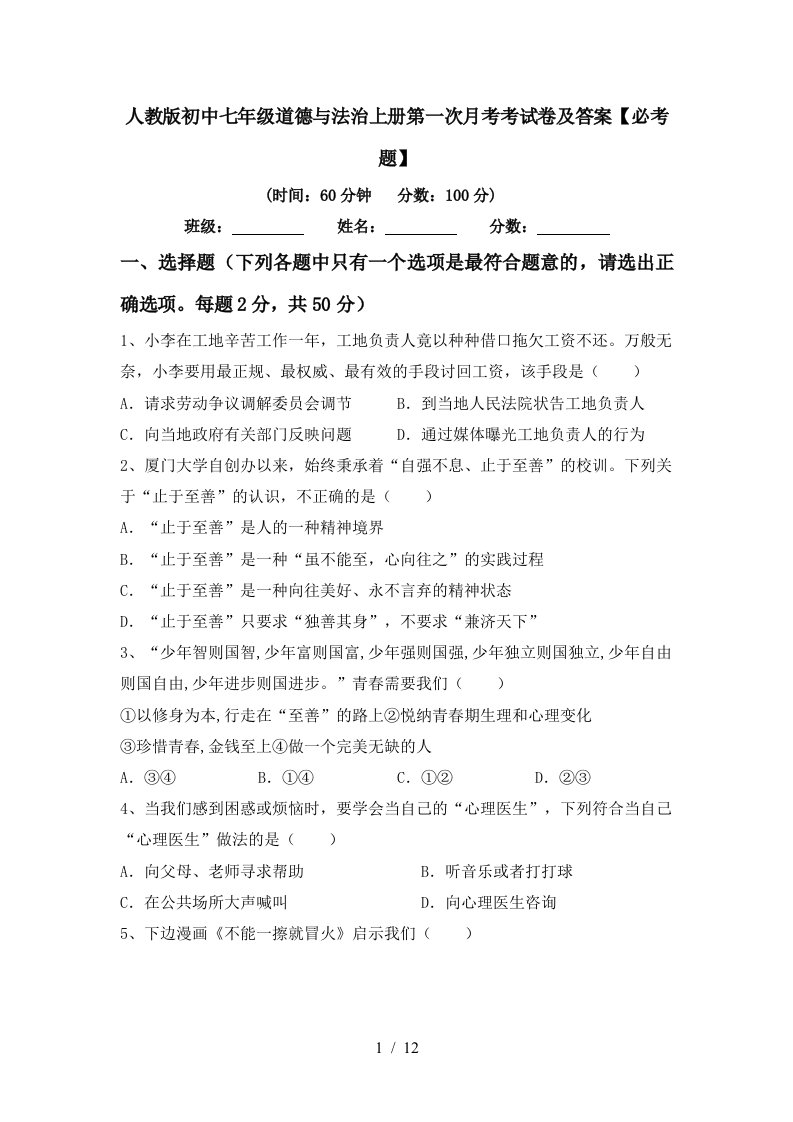 人教版初中七年级道德与法治上册第一次月考考试卷及答案必考题