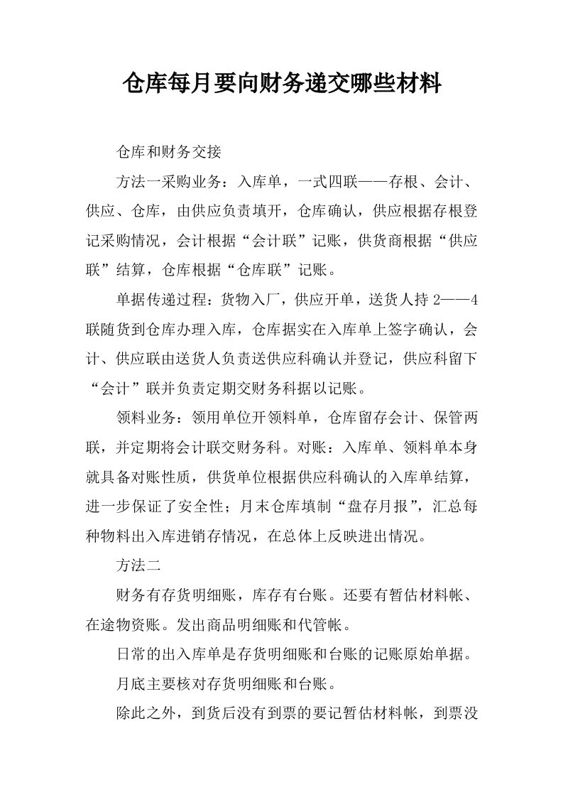 仓库每月要向财务递交哪些材料