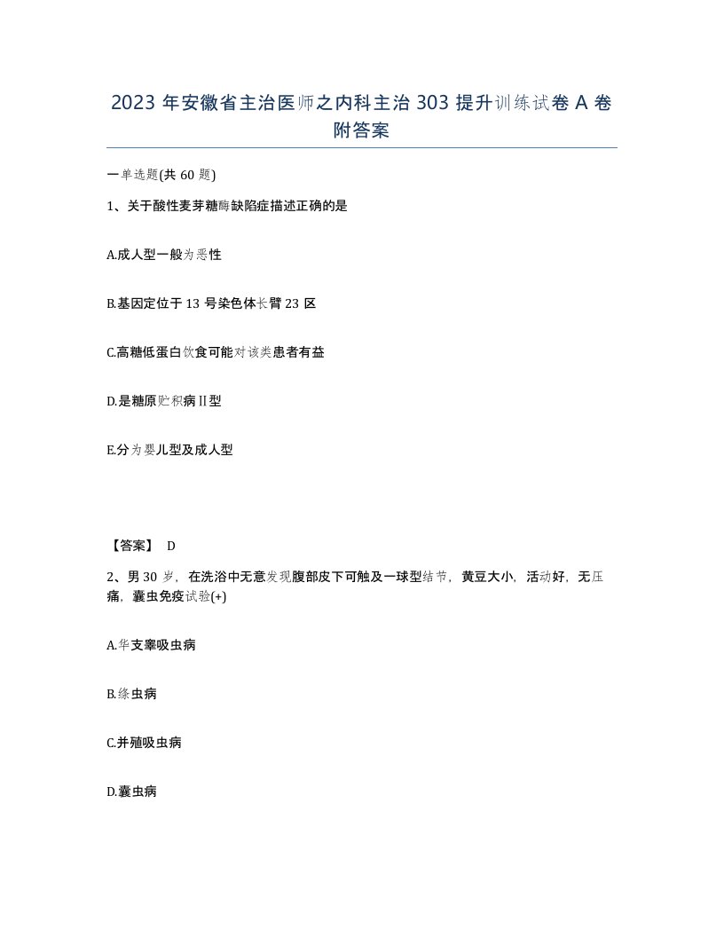 2023年安徽省主治医师之内科主治303提升训练试卷A卷附答案