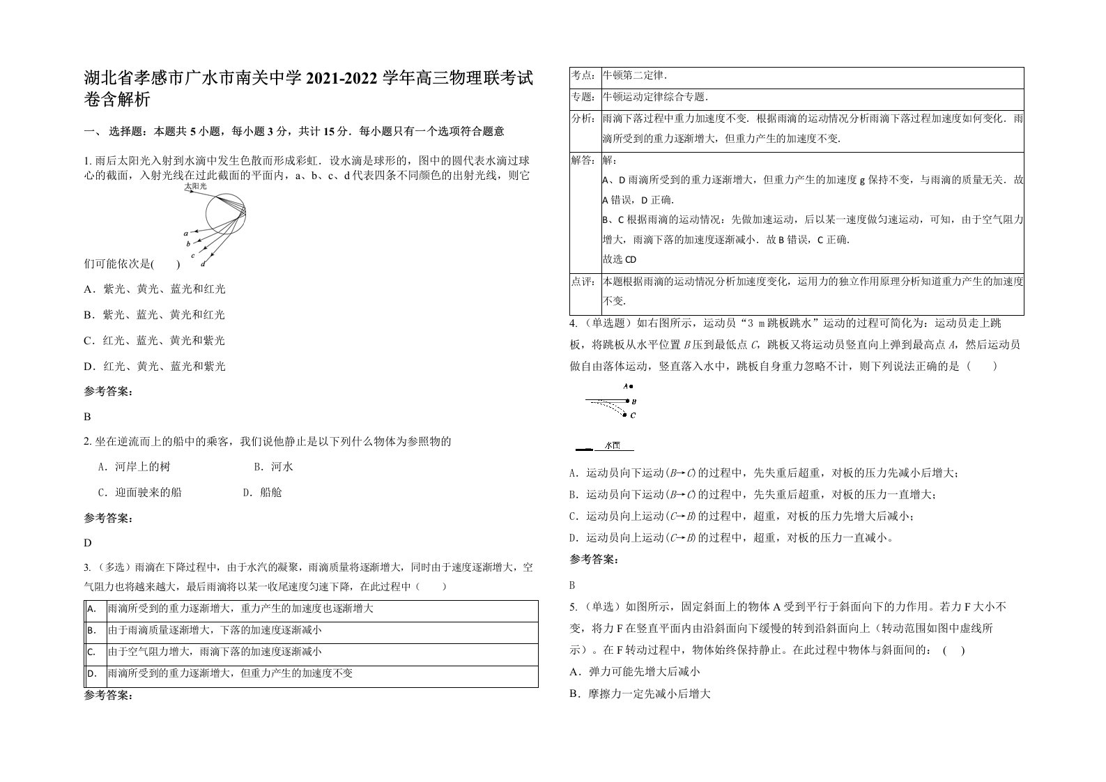 湖北省孝感市广水市南关中学2021-2022学年高三物理联考试卷含解析