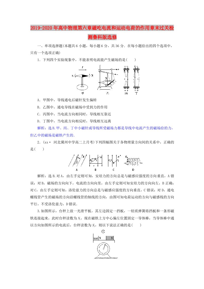 2019-2020年高中物理第六章磁吃电流和运动电荷的作用章末过关检测鲁科版选修