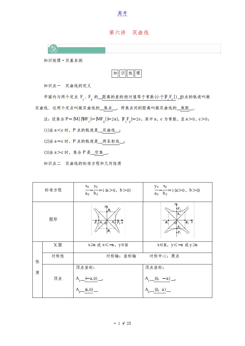 2022版高考数学一轮复习第八章解析几何第六讲双曲线学案含解析新人教版