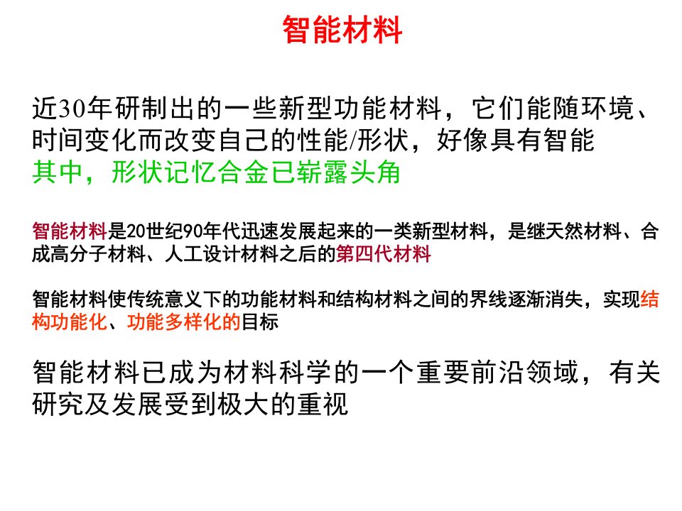 材料科学与人类文明第7章智能材料