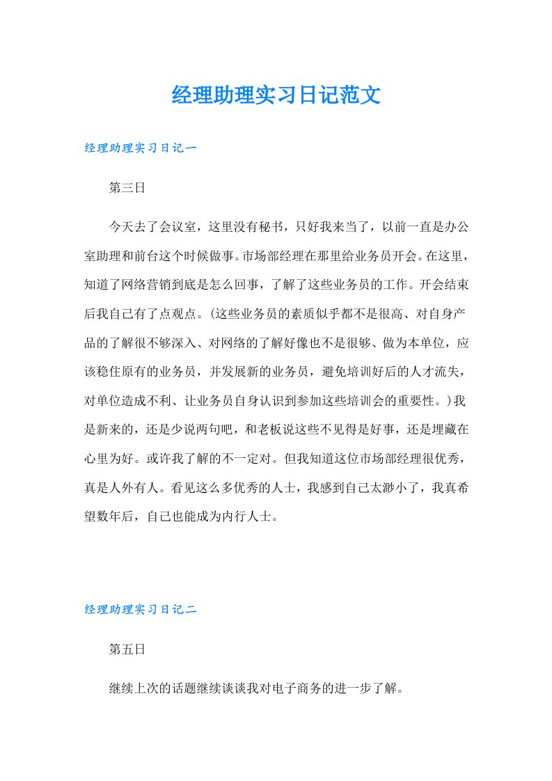 经理助理实习日记范文