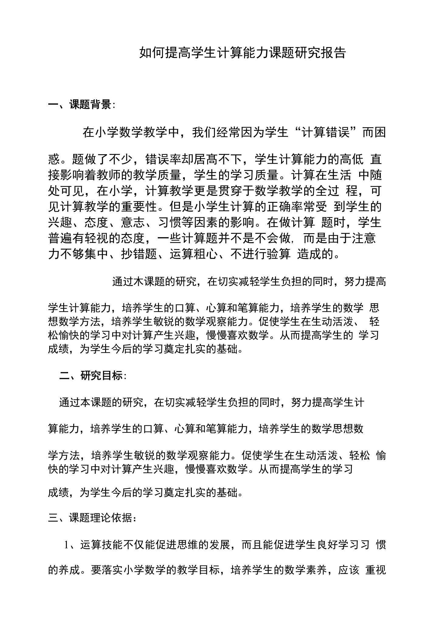 如何提高学生计算能力课题研究报告