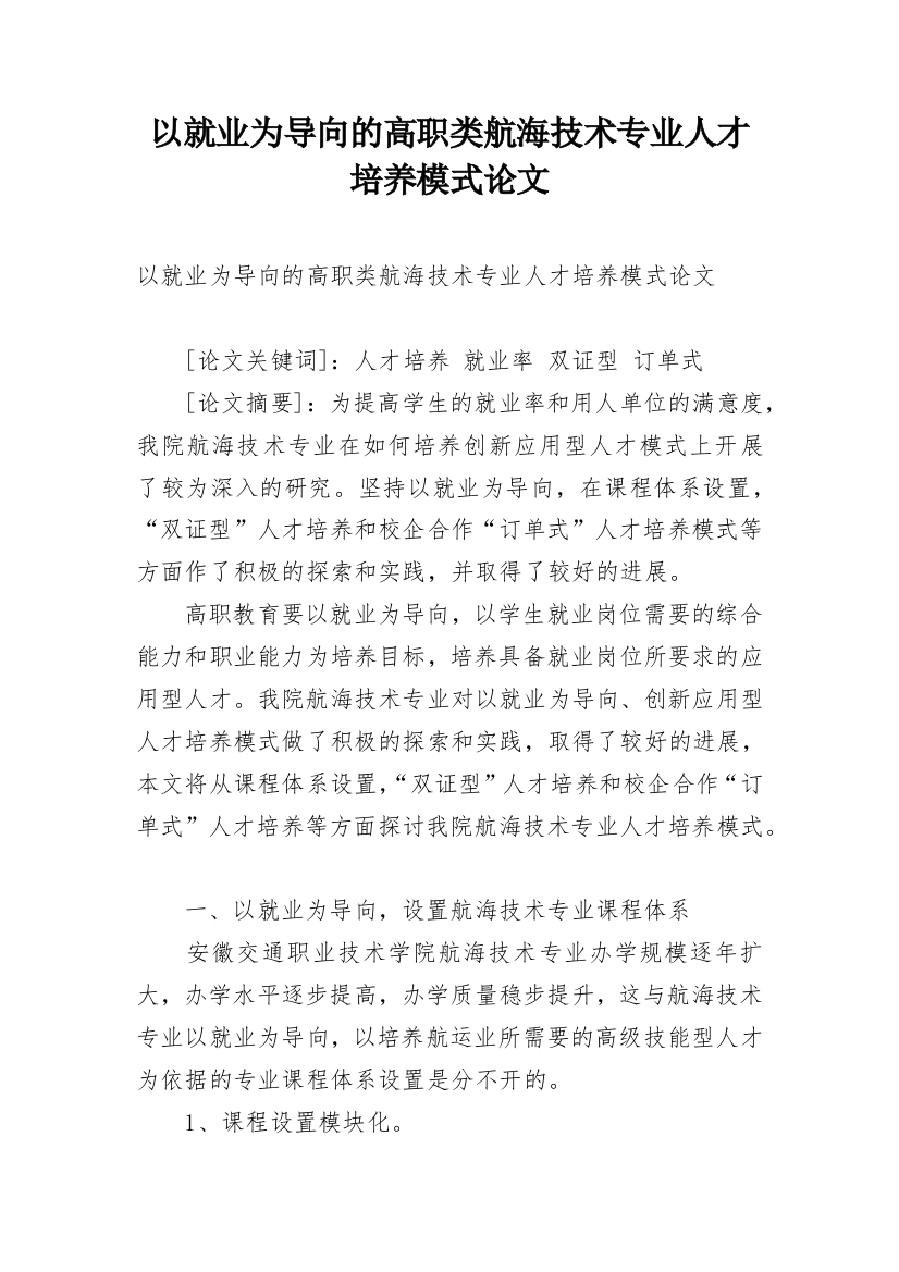 以就业为导向的高职类航海技术专业人才培养模式论文