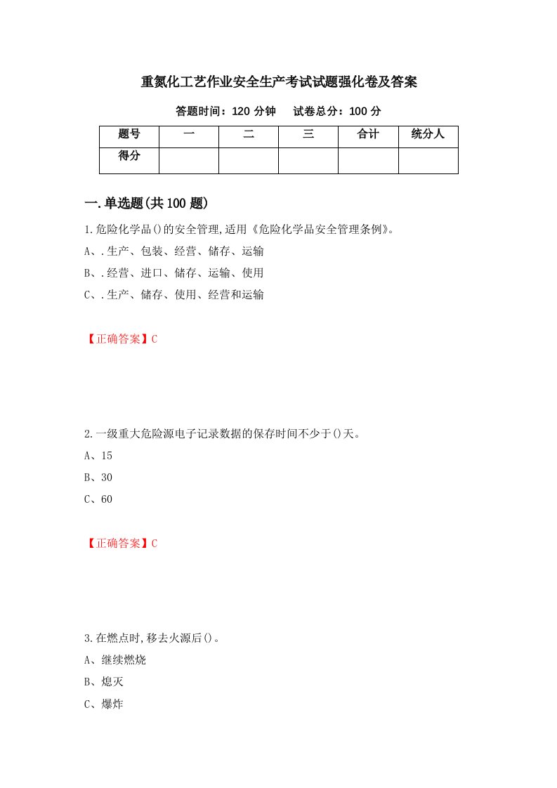 重氮化工艺作业安全生产考试试题强化卷及答案第47套