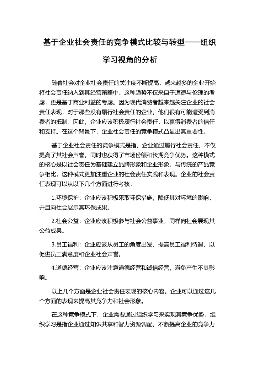 基于企业社会责任的竞争模式比较与转型——组织学习视角的分析