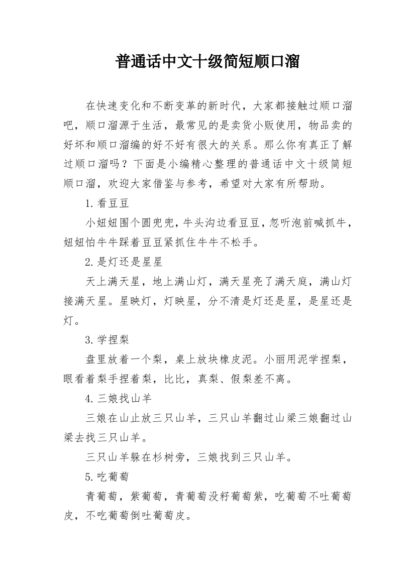 普通话中文十级简短顺口溜