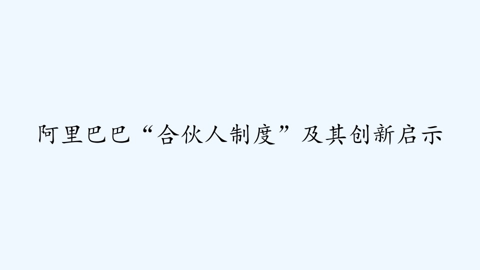 阿里巴巴“合伙人制度”及其创新启示