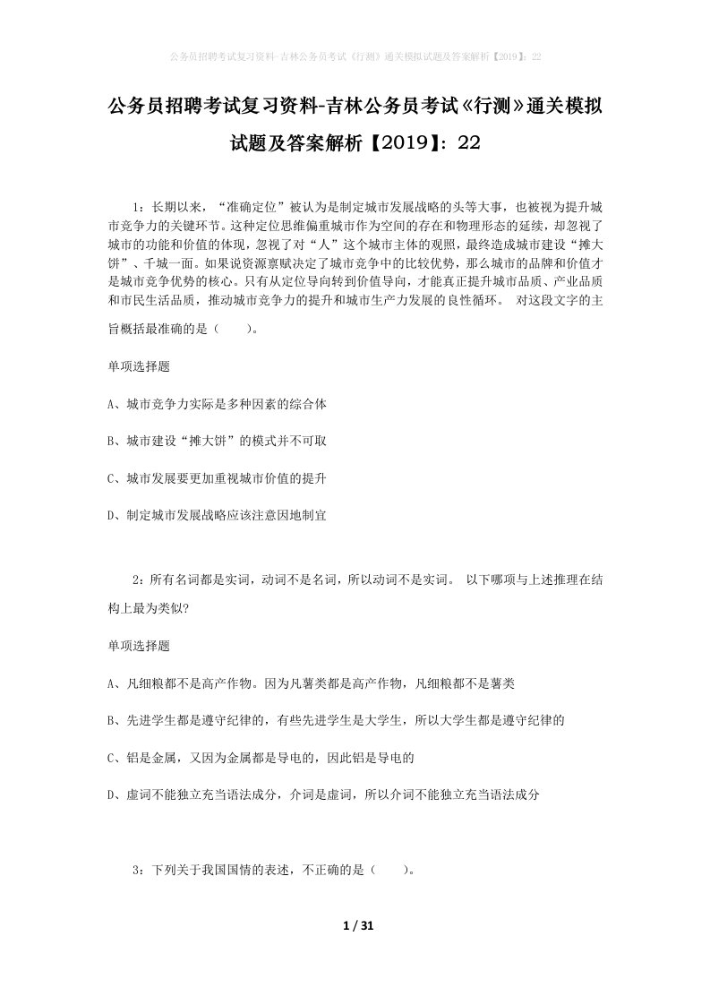 公务员招聘考试复习资料-吉林公务员考试行测通关模拟试题及答案解析201922_3