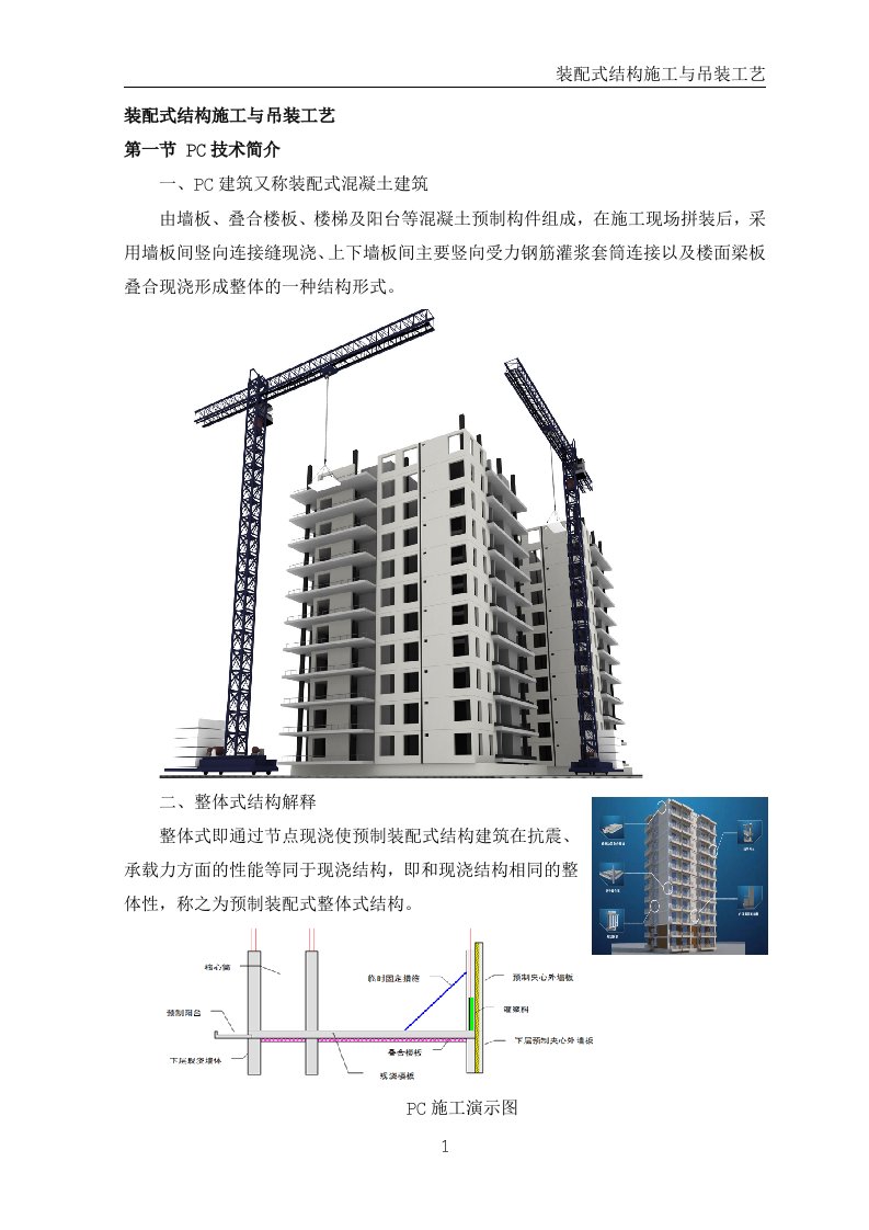 装配式结构施工与吊装工艺