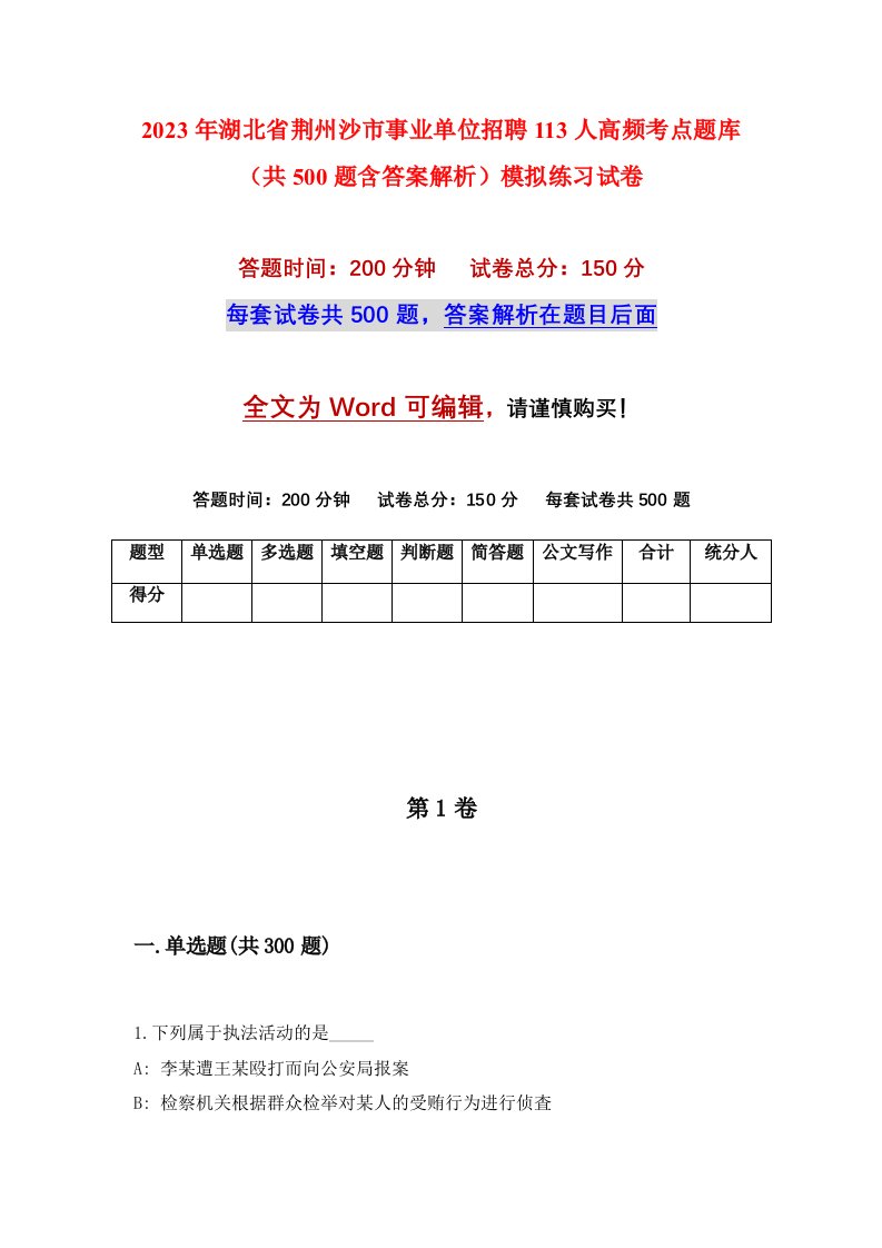 2023年湖北省荆州沙市事业单位招聘113人高频考点题库共500题含答案解析模拟练习试卷