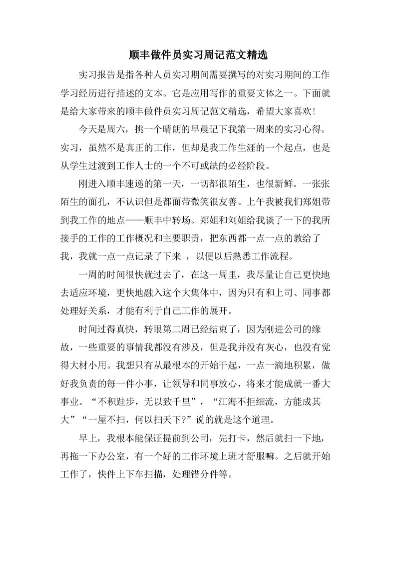 顺丰做件员实习周记范文2