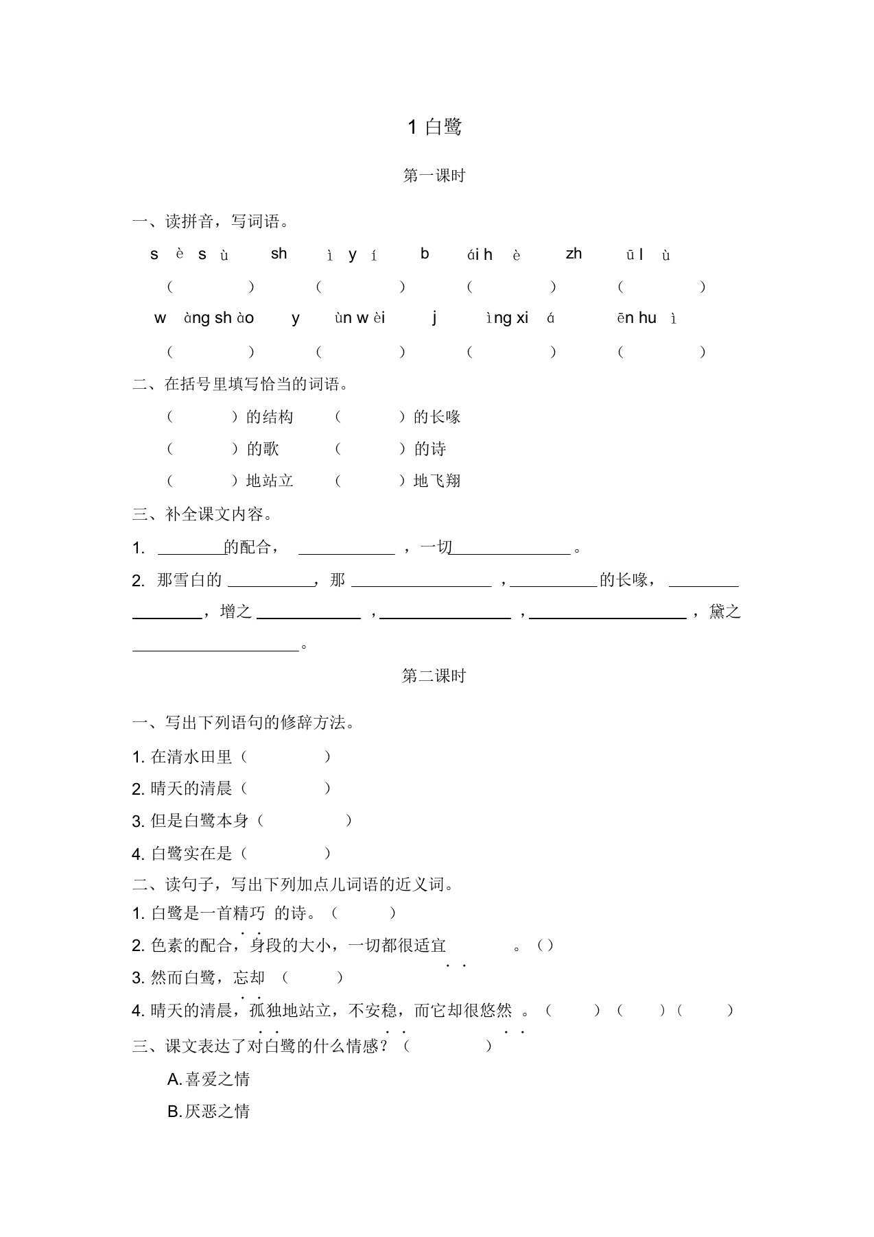 小学五年级语文上册1白鹭练习题