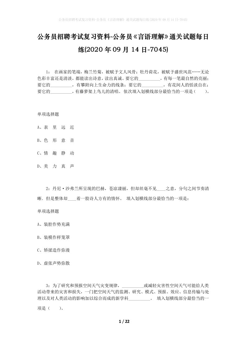 公务员招聘考试复习资料-公务员言语理解通关试题每日练2020年09月14日-7045