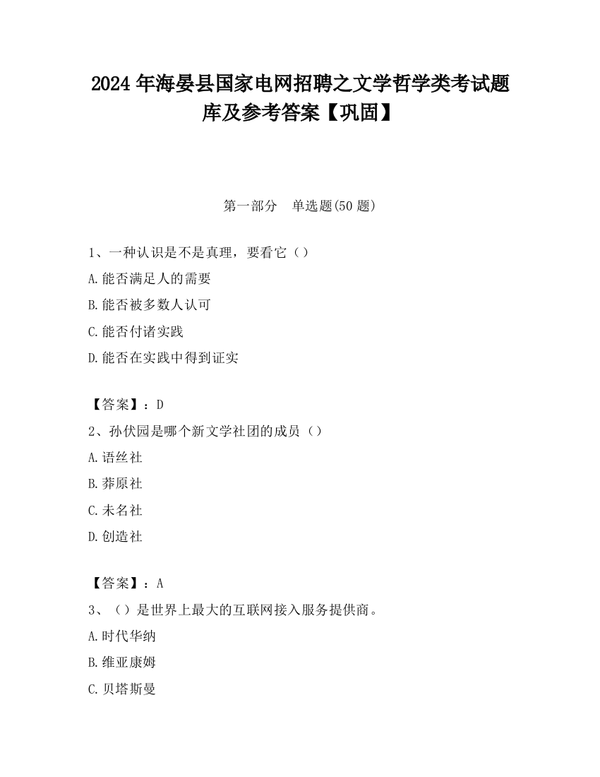 2024年海晏县国家电网招聘之文学哲学类考试题库及参考答案【巩固】