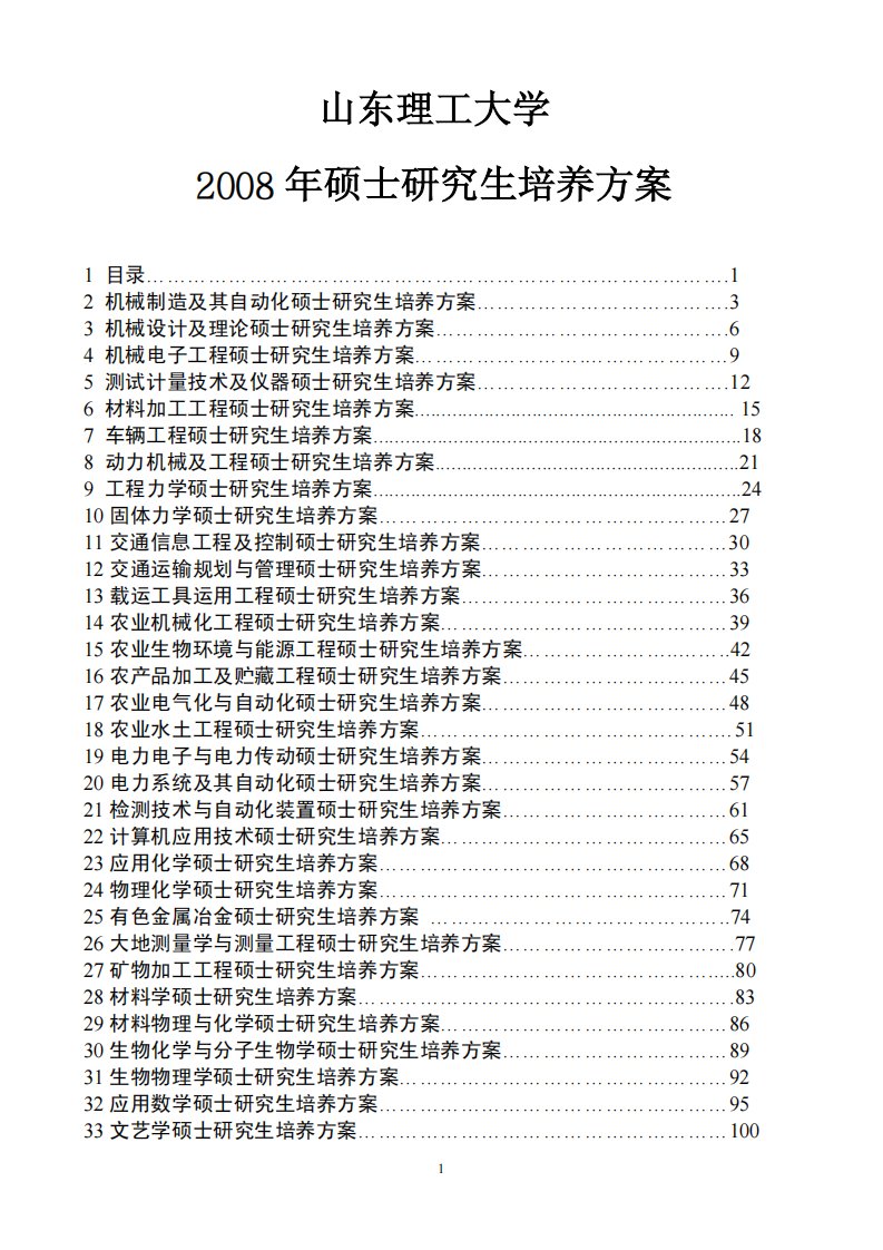 山东理工大学硕士研究生培养方案