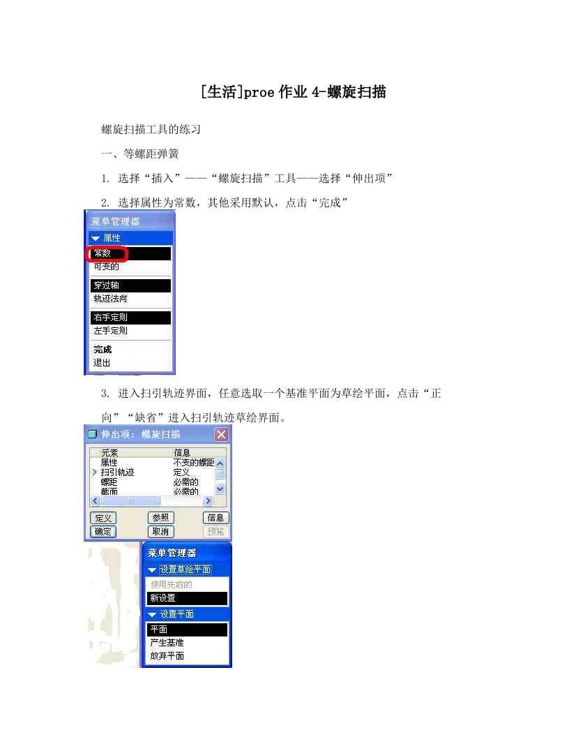 [生活]proe作业4-螺旋扫描