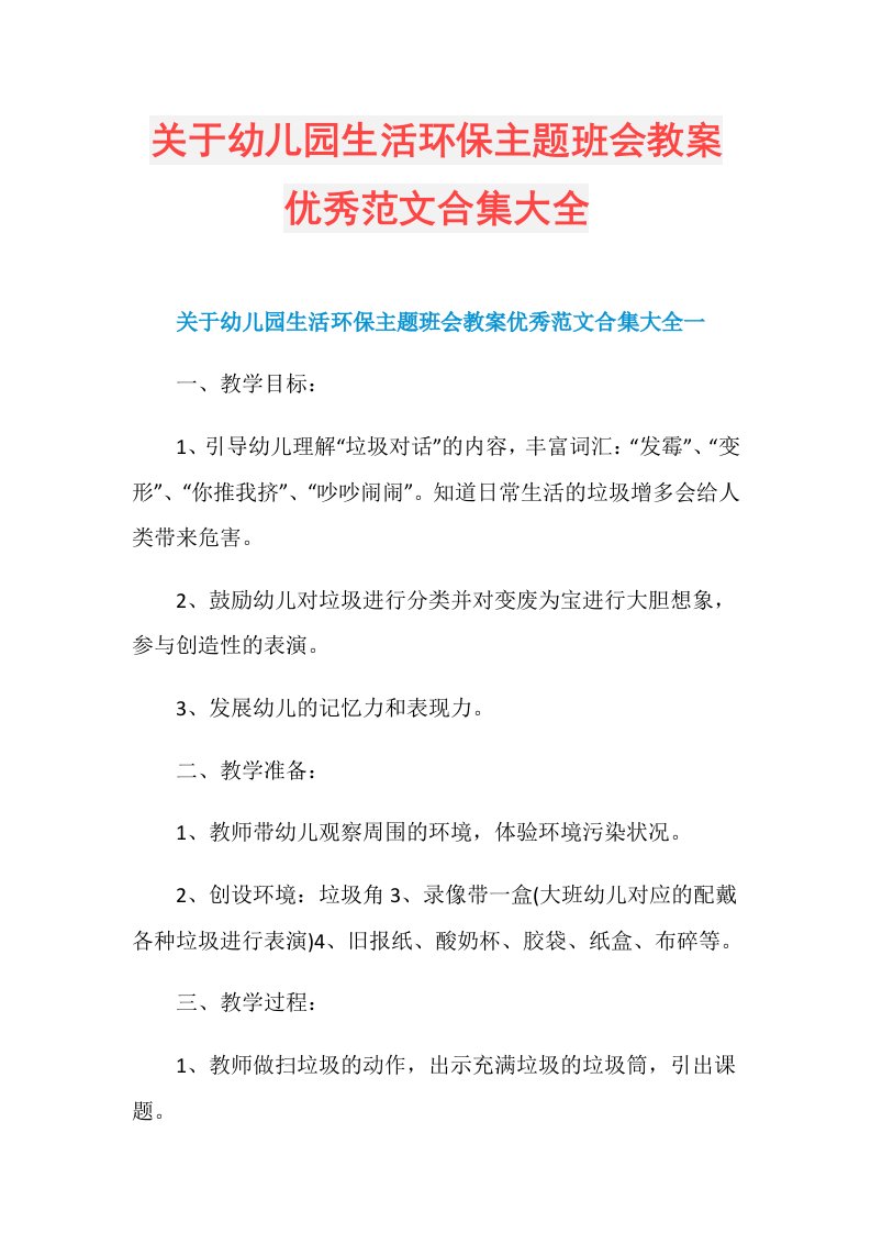 关于幼儿园生活环保主题班会教案优秀范文合集大全