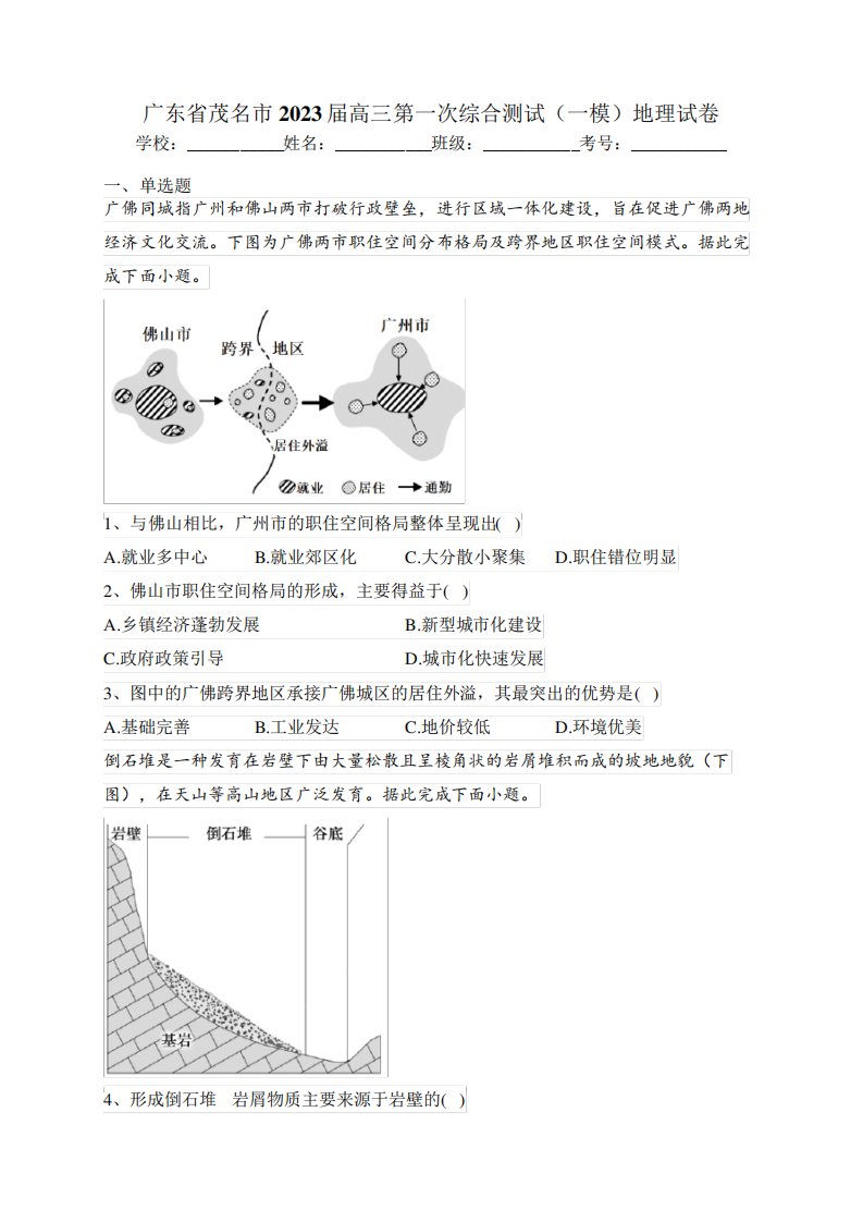 广东省茂名市2023届高三第一次综合测试(一模)地理试卷(含答案)