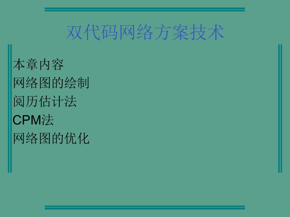 网络计划技术企业管理ppt课件