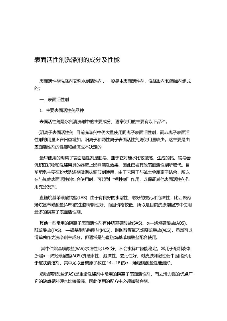 表面活性剂洗涤剂的成分及性能