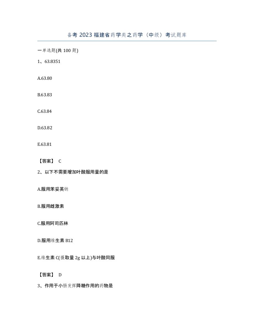 备考2023福建省药学类之药学中级考试题库