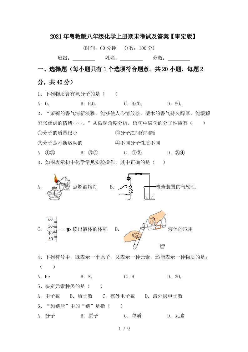 2021年粤教版八年级化学上册期末考试及答案审定版