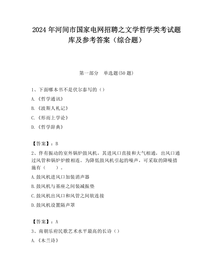 2024年河间市国家电网招聘之文学哲学类考试题库及参考答案（综合题）