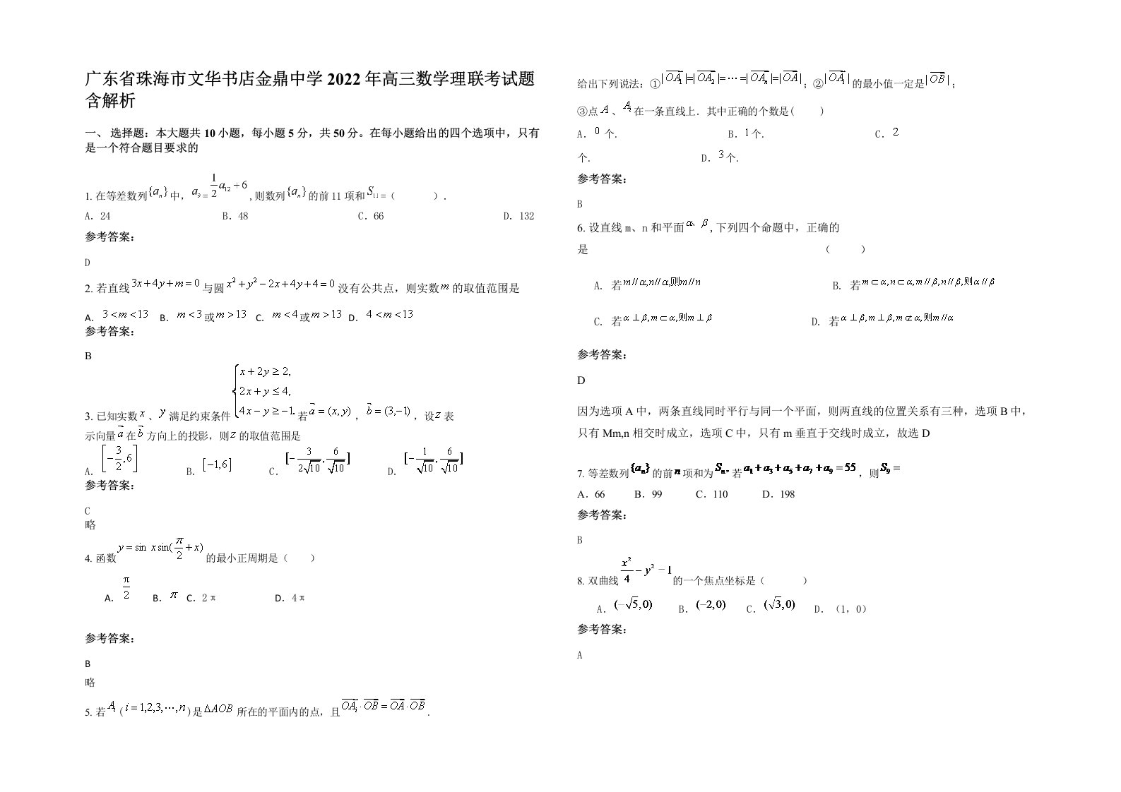 广东省珠海市文华书店金鼎中学2022年高三数学理联考试题含解析