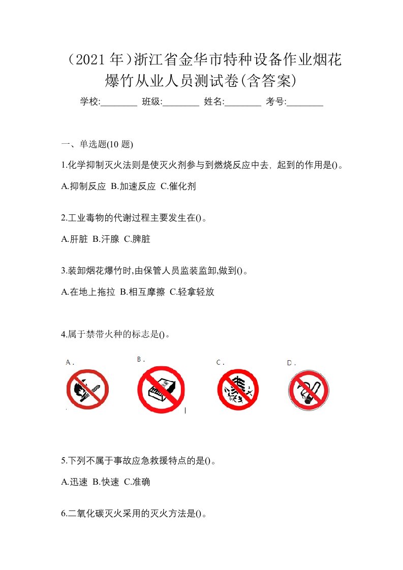 2021年浙江省金华市特种设备作业烟花爆竹从业人员测试卷含答案